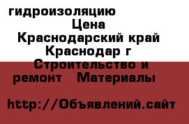 гидроизоляцию  cr  65  ceresit › Цена ­ 650 - Краснодарский край, Краснодар г. Строительство и ремонт » Материалы   